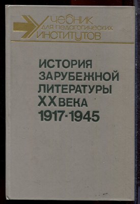 История зарубежной литературы XX века. 1917-1945 - 1990 - фото 223139