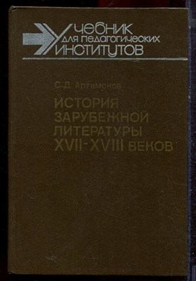 Артамонов С.Д. - История зарубежной литературы XVII-XVIII веков - 1988 - фото 223140