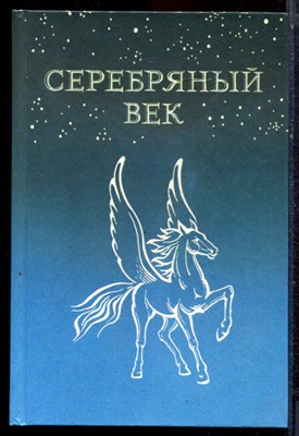 Карсалова Е.В., Леденев А.В., Шаповалова Ю.М. - "Серебряный век" русской поэзии - 1996 - фото 223147