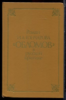 Роман И.А. Гончарова "Обломов" в русской критике | Сборник статей. - 1991 - фото 223150