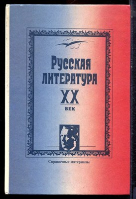 Русская литература XX век | Справочные материалы. - 1995 - фото 223151