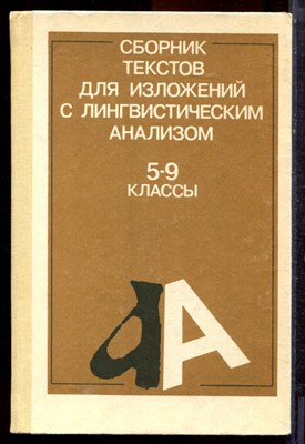 Сборник текстов для изложений с лингвистическим анализом | 5-9 классы. - 1991 - фото 223152