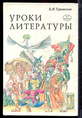 Турьянская Б.И. - Уроки литературы | 5-7 класс. - 1996 - фото 223153