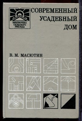Масютин В.М. - Современный усадебный дом - 1990 - фото 223158
