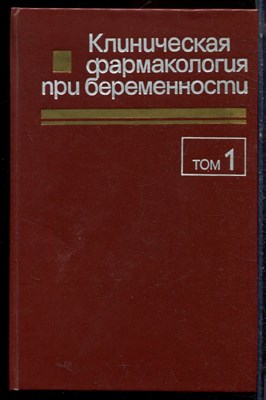 Клиническая фармакология при беременности | В двух томах. Том 1,2. - 1987 - фото 223161