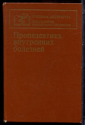 Пропедевтика внутренних болезней - 1983 - фото 223163