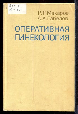 Макаров Р.Р., Габелов А.А. - Оперативная гинекология - 1977 - фото 223166