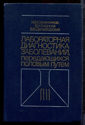 Овчинников Н.М., Беднова В.Н., Делекторский В.В. - Лабораторная диагностика заболеваний, передающихся половым путем - 1987 - фото 223167