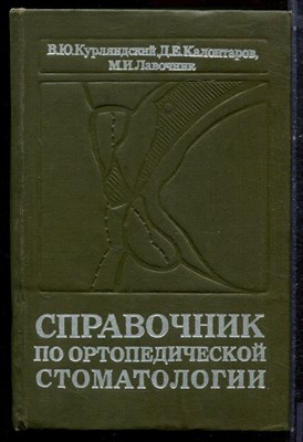 Курляндский В.Ю., Калонтаров Д.Е., Лавочник М.И. - Справочник по ортопедической стоматологии - 1977 - фото 223172