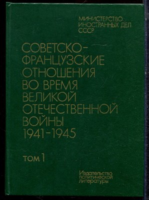 Советско-французские отношения во в время Великой Отечественной войны 1941-1945 | В двух томах. Том 1,2. - 1983 - фото 223175