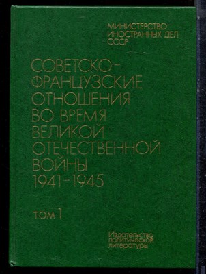 Советско-французские отношения во в время Великой Отечественной войны 1941-1945 | В двух томах. Том 1,2. - 1983 194201 - 8*5*3