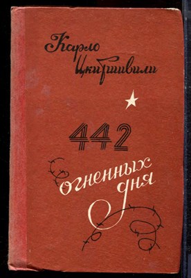 Цкитишвили К. - 442 огненных дня | Битва за Кавказ. Краткая хроника и материалы. - 1986 - фото 223177