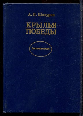Шахурин А.И. - Крылья Победы - 1990 - фото 223178