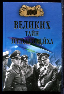 Веденеев В.В. - Сто великих тайн третьего рейха | Серия: 100 великих. - 2009 - фото 223179