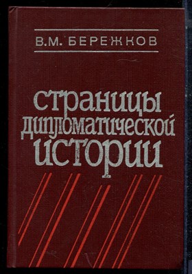 Бережков В.М. - Страницы дипломатической истории - 1982 - фото 223181