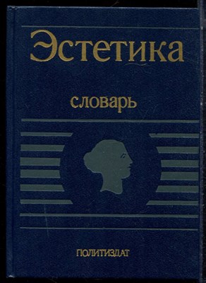 Эстетика | Словарь. - 1989 - фото 223182