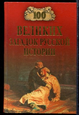 100 великих загадок русской истории | Серия: 100 великих. - 2010 - фото 223185