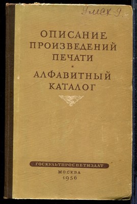 Описание произведений печати | Алфавитный каталог. - 1956 - фото 223187