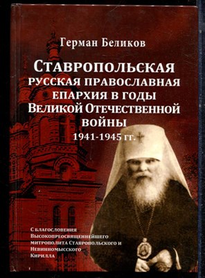 Беликов Г. - Ставропольская русская православная епархия в годы Великой Отечественной войны 1941-1945 г.г. - 2016 - фото 223189