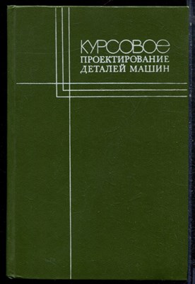Курсовое проектирование деталей машин - 1984 - фото 223191