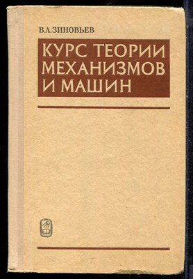 Зиновьев В.А. - Курс теории механизмов и машин - 1972 - фото 223192