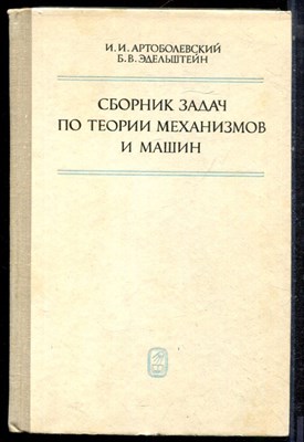 Артоболевский И.И., Эдельштейн Б.В. - Сборник задач по теории механизмов и машин - 1973 - фото 223194