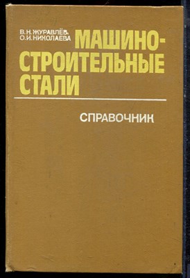 Журавлев В.Н., Николаева О.И. - Машиностроительные стали | Справочник. - 1981 - фото 223195