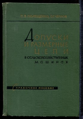 Полещенко П.В., Чернов Г.Г. - Допуски и размерные цепи в сельскохозяйственных машинах | Справочное пособие. - 1963 - фото 223196
