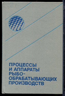 Процессы и аппараты рыбообрабатывающих производств - 1984 - фото 223197