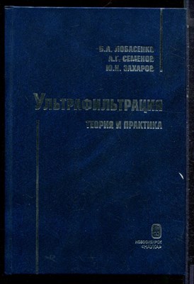 Лобасенко Б.А., Семенов А.Г., Захаров А.Г. - Ультрафильтрация | Теория и практика. - 2015 - фото 223198
