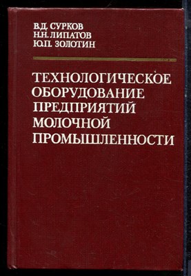 Сурков В.Д., Липатов Н.Н., Золотин Ю.П. - Технологическое оборудование предприятий молочной промышленности - 1983 - фото 223200
