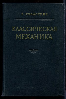 Голдстенй Г. - Классическая механика - 1957 - фото 223202