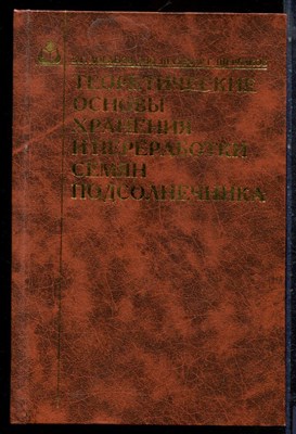Лобанов В.Г., Шаззо А.Ю., Щербаков В.Г. - Теоретические основы хранения и переработки семян подсолнечника - 2002 - фото 223203