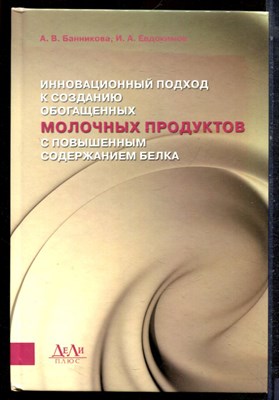 Банникова А.В., Евдокимов И.А.ю - Инновационный подход к созданию обогащенных молочных продуктов с повышенным содержанием  белка - 2015 - фото 223204