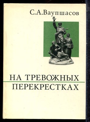 Ваупшасов С.А. - На тревожных перекрестках - 1975 - фото 223206