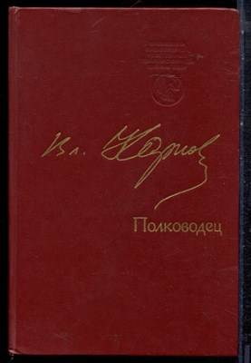 Карпов В. - Полководец | Повесть. - 1988 - фото 223208
