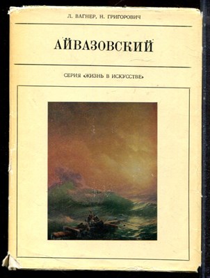 Вагнер Л., Григорович Н. - Айвазовский - 1970 - фото 223212