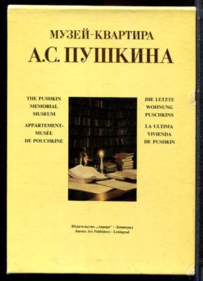 Музей-квартира А.С. Пушкина - 1975 - фото 223213