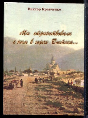 Кравченко В. - Мы странствовали с ним в горах Востока… - 2009 - фото 223214