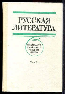 Русская литература | Хрестоматия для 8 класса средней школы. В двух частях. Часть 1,2. - 1988 - фото 223221