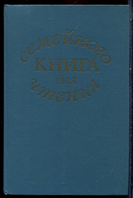 Книга для семейного чтения - 1991 - фото 223222