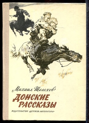 Шолохов М. - Донские рассказы - 1980 - фото 223223