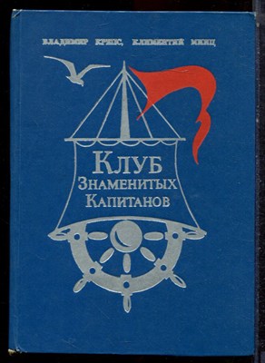 Крепс В., Минц К. - Клуб знаменитых капитанов - 1974 - фото 223224