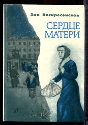 Воскресенская З. - Сердце матери - 1989 - фото 223227