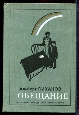 Лиханов А. - Обещание | Повести. - 1978 - фото 223228