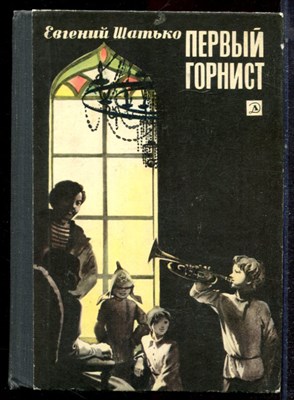 Шатько Е. - Первый горнист | Повести. - 1977 - фото 223229