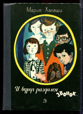 Халаши М. - И вдруг раздался звонок… - 1979 - фото 223231