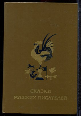 Сказки русских писателей - 1984 - фото 223232