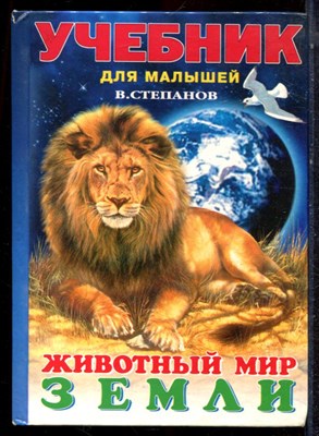 Степанов В. - Животный мир земли | Учебник для малышей. - 2002 - фото 223239
