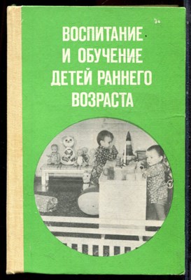 Воспитание и обучение детей раннего возраста - 1986 - фото 223241